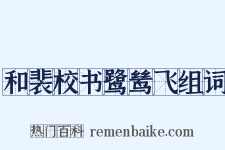 和裴校书鹭鸶飞组词是什么意思的图片